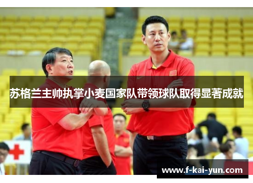 苏格兰主帅执掌小麦国家队带领球队取得显著成就