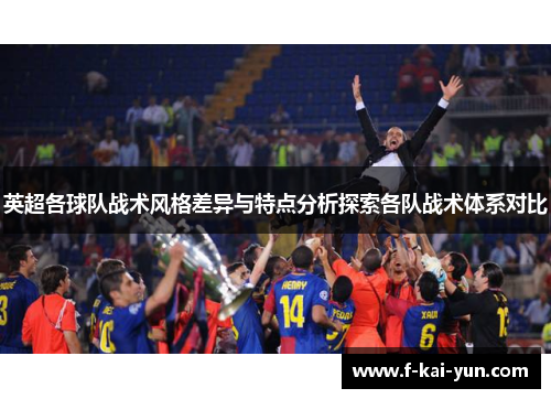 英超各球队战术风格差异与特点分析探索各队战术体系对比