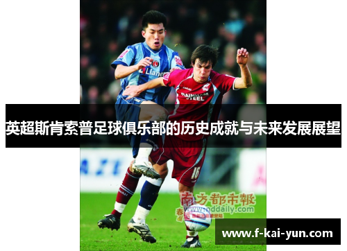英超斯肯索普足球俱乐部的历史成就与未来发展展望