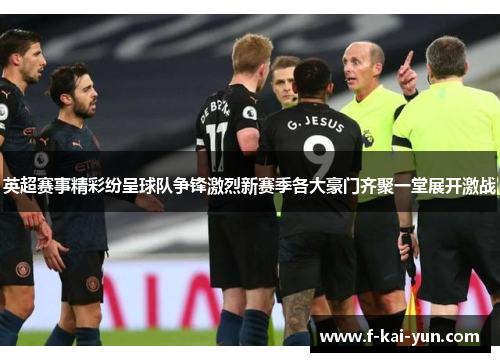 英超赛事精彩纷呈球队争锋激烈新赛季各大豪门齐聚一堂展开激战