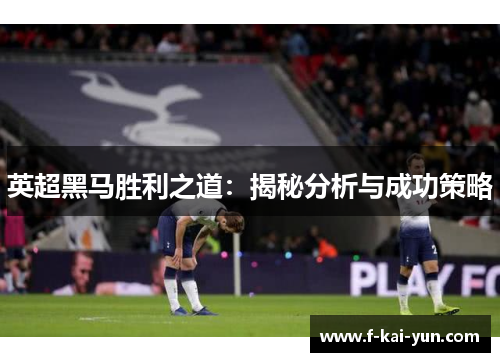 英超黑马胜利之道：揭秘分析与成功策略