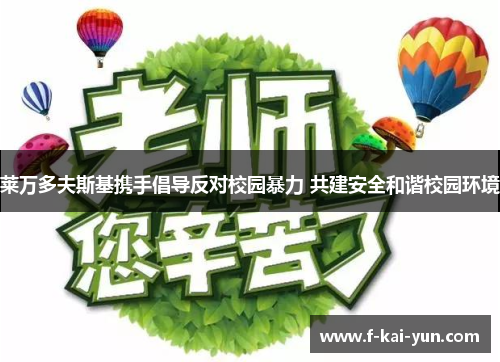 莱万多夫斯基携手倡导反对校园暴力 共建安全和谐校园环境