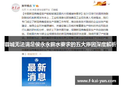 蓉城无法满足侯永永薪水要求的五大原因深度解析 蓉城无法满足侯永永薪水要求的五大原因深度解析