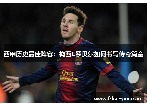 西甲历史最佳阵容：梅西C罗贝尔如何书写传奇篇章