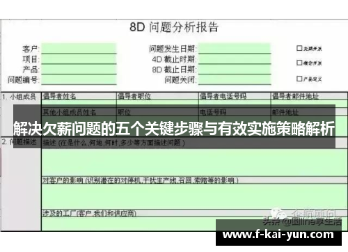 解决欠薪问题的五个关键步骤与有效实施策略解析