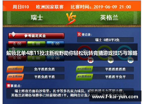 解锁北单4串11投注新视野助你轻松玩转竞猜游戏技巧与策略