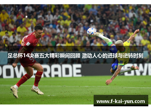 足总杯14决赛五大精彩瞬间回顾 激动人心的进球与逆转时刻