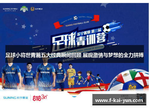 足球小将世青篇五大经典瞬间回顾 展现激情与梦想的全力拼搏 足球小将世青篇五大经典瞬间回顾 展现激情与梦想的全力拼搏