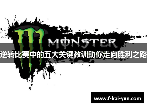 逆转比赛中的五大关键教训助你走向胜利之路