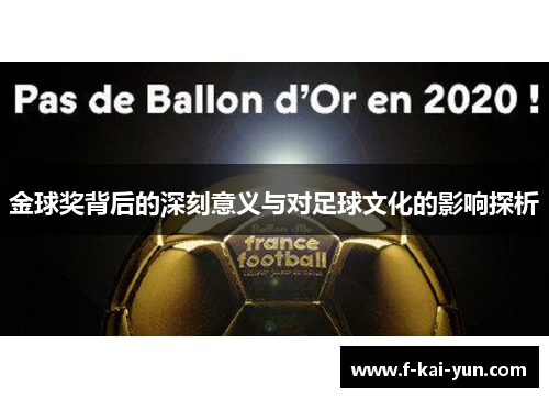 金球奖背后的深刻意义与对足球文化的影响探析