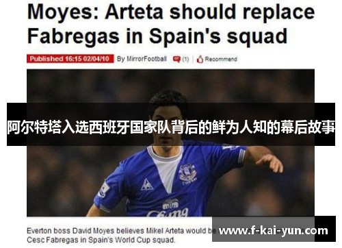 阿尔特塔入选西班牙国家队背后的鲜为人知的幕后故事 阿尔特塔入选西班牙国家队背后的鲜为人知的幕后故事