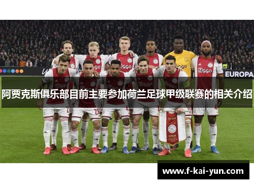 阿贾克斯俱乐部目前主要参加荷兰足球甲级联赛的相关介绍