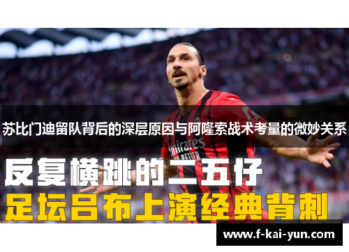 苏比门迪留队背后的深层原因与阿隆索战术考量的微妙关系