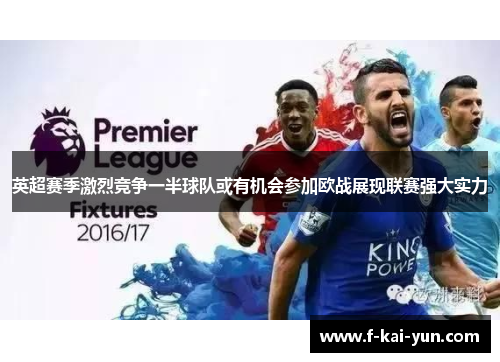 英超赛季激烈竞争一半球队或有机会参加欧战展现联赛强大实力