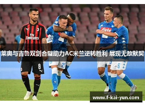 莱奥与吉鲁双剑合璧助力AC米兰逆转胜利 展现无敌默契