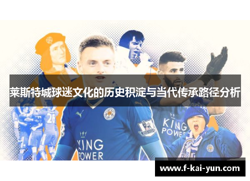 莱斯特城球迷文化的历史积淀与当代传承路径分析