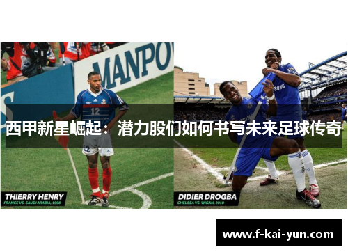 西甲新星崛起：潜力股们如何书写未来足球传奇