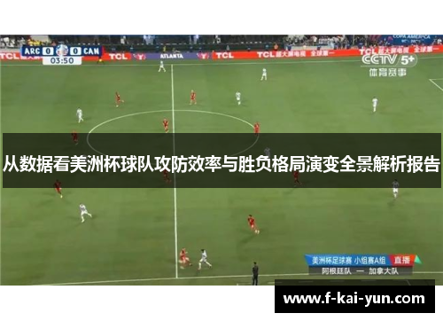 从数据看美洲杯球队攻防效率与胜负格局演变全景解析报告 从数据看美洲杯球队攻防效率与胜负格局演变全景解析报告