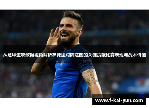 从意甲进攻数据视角解析罗德里对阵法国的关键贡献比赛表现与战术价值 从意甲进攻数据视角解析罗德里对阵法国的关键贡献比赛表现与战术价值