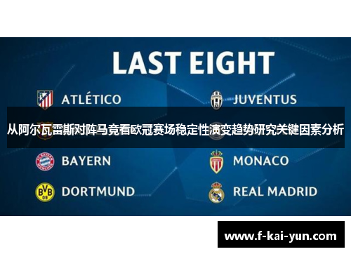 从阿尔瓦雷斯对阵马竞看欧冠赛场稳定性演变趋势研究关键因素分析