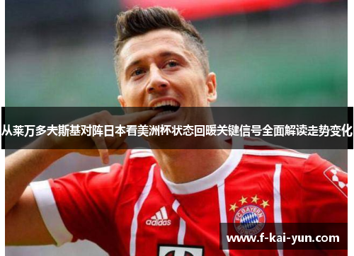 从莱万多夫斯基对阵日本看美洲杯状态回暖关键信号全面解读走势变化