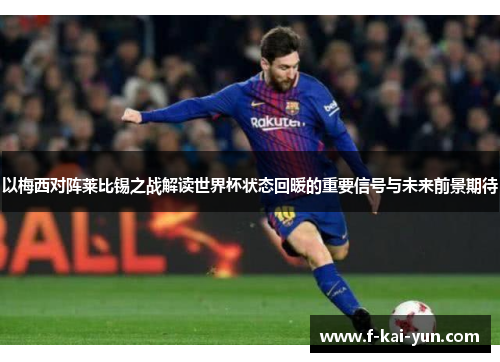 以梅西对阵莱比锡之战解读世界杯状态回暖的重要信号与未来前景期待 以梅西对阵莱比锡之战解读世界杯状态回暖的重要信号与未来前景期待