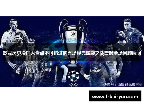 欧冠历史冷门大盘点不可错过的五场经典逆袭之战震撼全场回顾瞬间