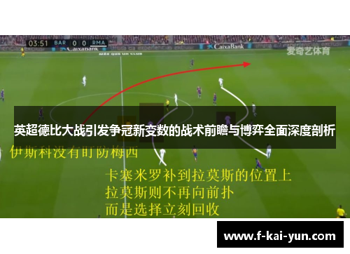 英超德比大战引发争冠新变数的战术前瞻与博弈全面深度剖析 英超德比大战引发争冠新变数的战术前瞻与博弈全面深度剖析