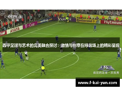 西甲足球与艺术的完美融合探讨:激情与创意在绿茵场上的精彩呈现 西甲足球与艺术的完美融合探讨:激情与创意在绿茵场上的精彩呈现