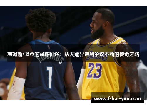 詹姆斯·哈登的篮球征途:从天赋异禀到争议不断的传奇之路 詹姆斯·哈登的篮球征途:从天赋异禀到争议不断的传奇之路