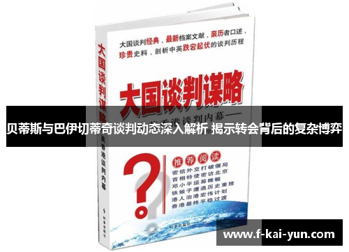 贝蒂斯与巴伊切蒂奇谈判动态深入解析 揭示转会背后的复杂博弈 贝蒂斯与巴伊切蒂奇谈判动态深入解析 揭示转会背后的复杂博弈