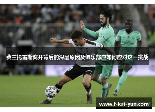 费兰托雷斯离开背后的深层原因及俱乐部应如何应对这一挑战 费兰托雷斯离开背后的深层原因及俱乐部应如何应对这一挑战