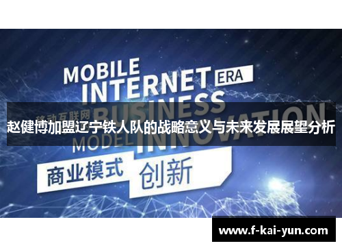 赵健博加盟辽宁铁人队的战略意义与未来发展展望分析 赵健博加盟辽宁铁人队的战略意义与未来发展展望分析