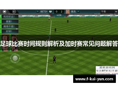 足球比赛时间规则解析及加时赛常见问题解答