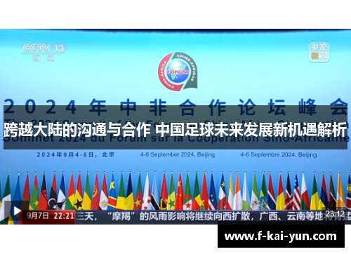 跨越大陆的沟通与合作 中国足球未来发展新机遇解析 跨越大陆的沟通与合作 中国足球未来发展新机遇解析