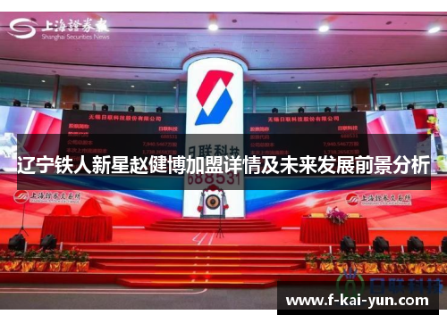 辽宁铁人新星赵健博加盟详情及未来发展前景分析 辽宁铁人新星赵健博加盟详情及未来发展前景分析