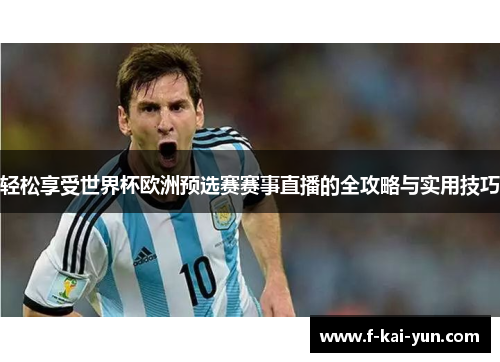 轻松享受世界杯欧洲预选赛赛事直播的全攻略与实用技巧 轻松享受世界杯欧洲预选赛赛事直播的全攻略与实用技巧