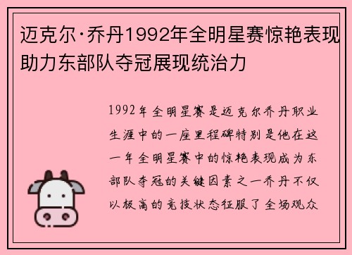 迈克尔·乔丹1992年全明星赛惊艳表现助力东部队夺冠展现统治力 迈克尔·乔丹1992年全明星赛惊艳表现助力东部队夺冠展现统治力