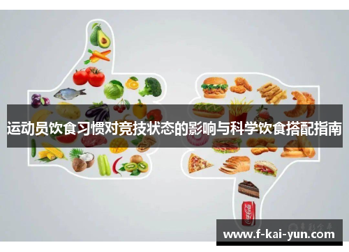 运动员饮食习惯对竞技状态的影响与科学饮食搭配指南 运动员饮食习惯对竞技状态的影响与科学饮食搭配指南