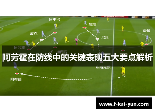 阿劳霍在防线中的关键表现五大要点解析 阿劳霍在防线中的关键表现五大要点解析