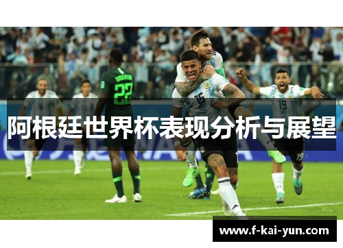 阿根廷世界杯表现分析与展望 阿根廷世界杯表现分析与展望
