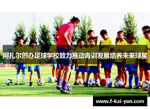 阿扎尔创办足球学校致力推动青训发展培养未来球星 阿扎尔创办足球学校致力推动青训发展培养未来球星