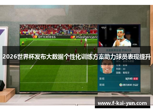 2026世界杯发布大数据个性化训练方案助力球员表现提升 2026世界杯发布大数据个性化训练方案助力球员表现提升