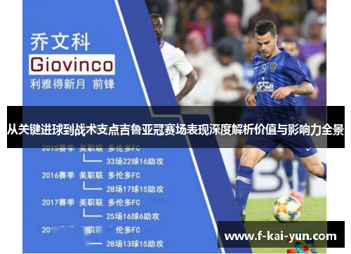 从关键进球到战术支点吉鲁亚冠赛场表现深度解析价值与影响力全景