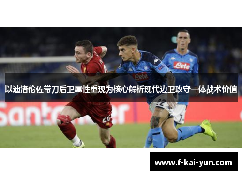 以迪洛伦佐带刀后卫属性重现为核心解析现代边卫攻守一体战术价值