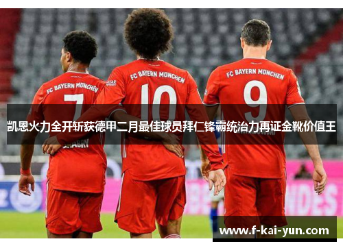 凯恩火力全开斩获德甲二月最佳球员拜仁锋霸统治力再证金靴价值王