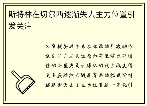 斯特林在切尔西逐渐失去主力位置引发关注 斯特林在切尔西逐渐失去主力位置引发关注