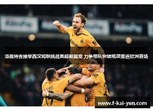 洛佩特吉接掌西汉姆联挑战英超新篇章 力争带队突破瓶颈重返欧洲赛场