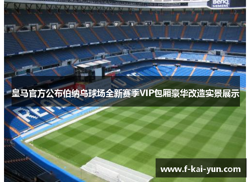 皇马官方公布伯纳乌球场全新赛季VIP包厢豪华改造实景展示 皇马官方公布伯纳乌球场全新赛季VIP包厢豪华改造实景展示