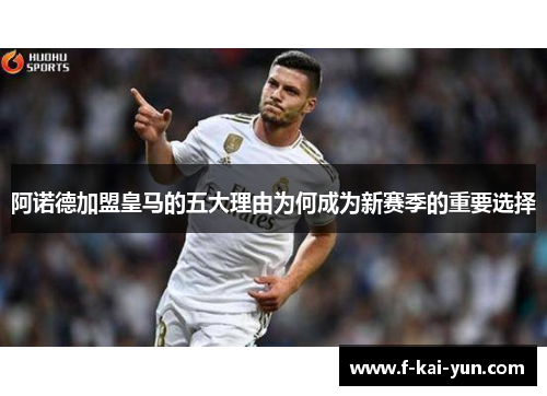 阿诺德加盟皇马的五大理由为何成为新赛季的重要选择